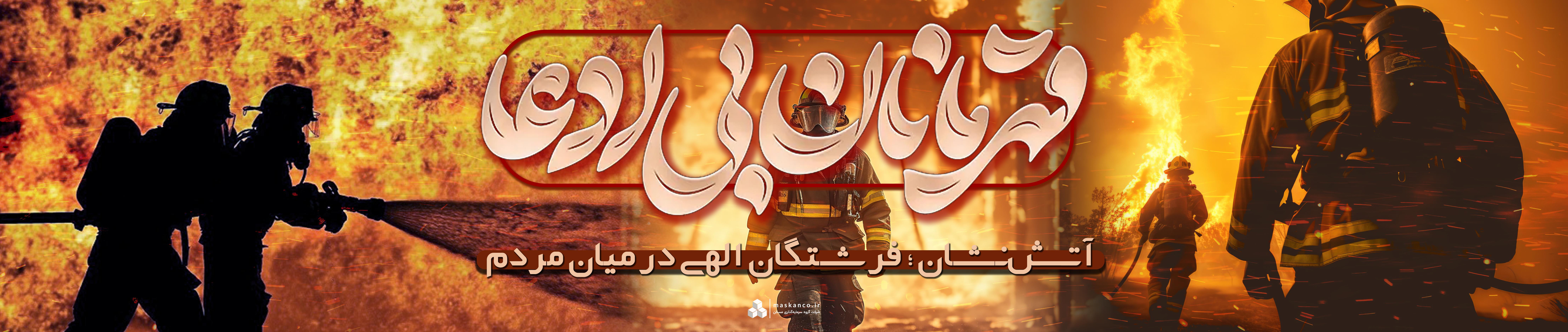 آتش نشانی